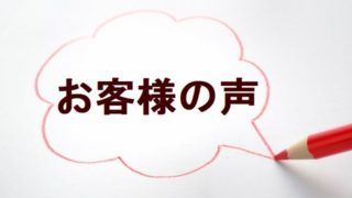 クライアント様の感想 おひとりさま起業のweb集客のいろは