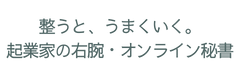 整うと、うまくいく。起業家の右腕・オンライン秘書