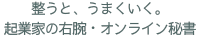 整うと、うまくいく。起業家の右腕・オンライン秘書